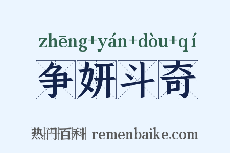 争妍斗奇是什么意思的图片